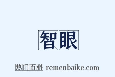 智眼是什么意思的图片